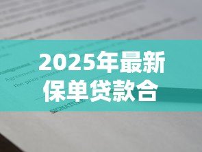 2025年最新保单贷款合适吗：用保单融资划算吗