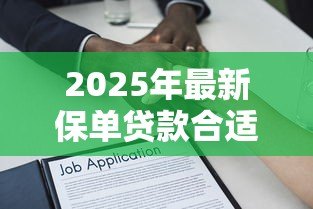 2025年最新保单贷款合适吗：用保单融资划算吗