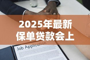 2025年最新保单贷款会上征信吗:保单贷款是否影响个人信用记录 2025年最新保单贷款会上征信吗:保单贷款是否影响个人信用记录