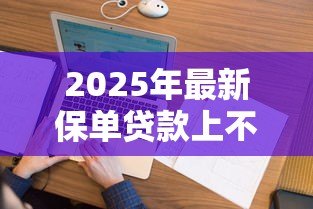 2025年最新保单贷款上不上征信：保单贷款是否影响征信记录