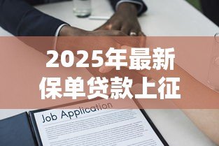2025年最新保单贷款上征信吗:用保单贷款是否影响征信报告 2025年最新保单贷款上征信吗:用保单贷款是否影响征信报告
