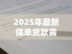 2025年最新保单贷款需要什么条件：申请保单贷款需满足哪些要求