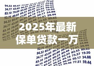 2025年最新保单贷款一万利息多少:保单贷1万元年息要支付多少 2025年最新保单贷款一万利息多少:保单贷1万元年息要支付多少