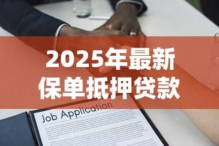 2025年最新保单抵押贷款:保险单能抵押借款吗 2025年最新保单抵押贷款:保险单能抵押借款吗