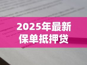 2025年最新保单抵押贷款:保险单能抵押借款吗 2025年最新保单抵押贷款:保险单能抵押借款吗