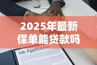 2025年最新保单能贷款吗：保单贷款的条件和流程是什么