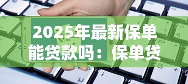 2025年最新保单能贷款吗：保单贷款的条件和流程是什么