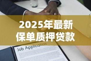 2025年最新保单质押贷款：保单贷款有哪些隐藏风险
