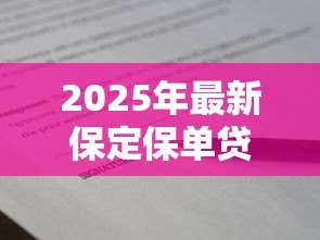 2025年最新保定保单贷款:保定如何用保单申请贷款 2025年最新保定保单贷款:保定如何用保单申请贷款