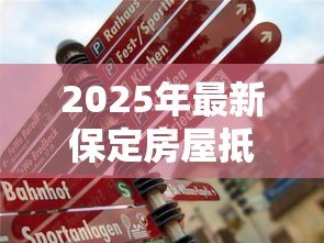 2025年最新保定房屋抵押贷款：保定房产如何办理抵押贷款