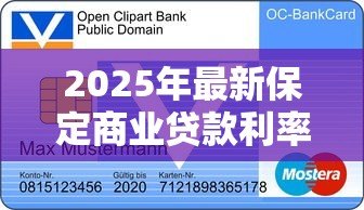 2025年最新保定商业贷款利率：保定商贷最新利率是多少