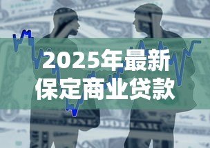 2025年最新保定商业贷款利率：保定商贷最新利率是多少