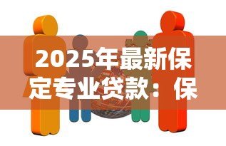 2025年最新保定专业贷款：保定哪家贷款机构最专业可靠