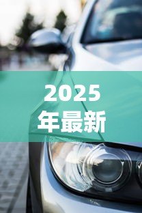 2025年最新保时捷贷款利率：保时捷车贷暗藏哪些利率陷阱