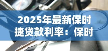 2025年最新保时捷贷款利率：保时捷车贷暗藏哪些利率陷阱