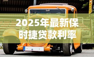 2025年最新保时捷贷款利率：保时捷车贷暗藏哪些利率陷阱
