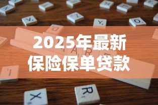 2025年最新保险保单贷款：如何利用保单获得资金周转