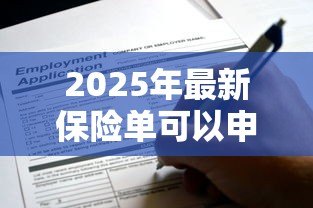 2025年最新保险单可以申请贷款吗:哪些保单能用于贷款融资 2025年最新保险单可以申请贷款吗:哪些保单能用于贷款融资