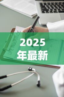 2025年最新保险单能贷款吗：保单如何申请贷款服务