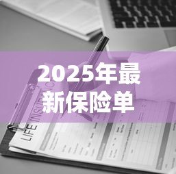 2025年最新保险单能贷款吗：保单如何申请贷款服务