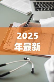 2025年最新保险单怎么贷款：保单贷款的具体流程有哪些