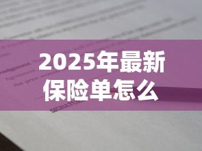 2025年最新保险单怎么贷款：保单贷款的具体流程有哪些