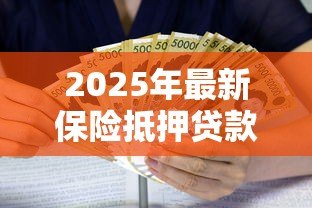 2025年最新保险抵押贷款利率多少：保险抵押贷款利息如何计算