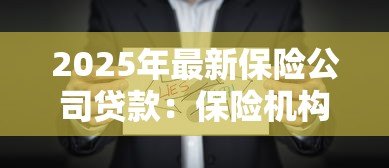 2025年最新保险公司贷款：保险机构如何提供融资服务