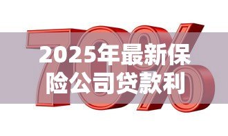 2025年最新保险公司贷款利息多少：保险公司贷款利率一般是多少