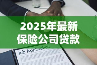 2025年最新保险公司贷款需要什么手续:保单质押贷款需准备哪些材料 2025年最新保险公司贷款需要什么手续:保单质押贷款需准备哪些材料