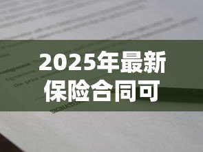 2025年最新保险合同可以贷款吗:哪些保险单能申请抵押贷款 2025年最新保险合同可以贷款吗:哪些保险单能申请抵押贷款