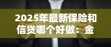 2025年最新保险和信贷哪个好做：金融行业选择：保险与信贷哪个更优