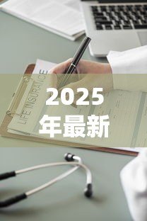 2025年最新保险能贷款多少钱：保单可以申请多少额度贷款