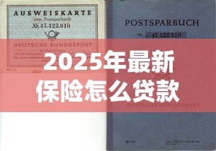 2025年最新保险怎么贷款：如何用保单申请贷款