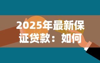 2025年最新保证贷款：如何申请有担保的信用借款