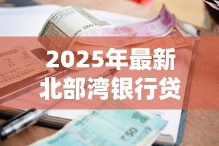2025年最新北部湾银行贷款利率：北部湾银行最新贷款利息是多少