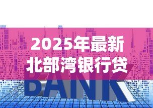 2025年最新北部湾银行贷款利率：北部湾银行最新贷款利息是多少