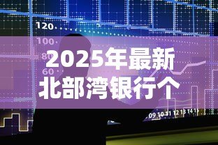 2025年最新北部湾银行个人贷款：北部湾银行个人贷款如何申请