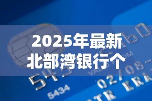 2025年最新北部湾银行个人贷款：北部湾银行个人贷款如何申请