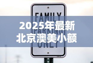 2025年最新北京澳美小额贷款有限公司：澳美贷款公司在北京的业务如何
