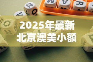 2025年最新北京澳美小额贷款有限公司：澳美贷款公司在北京的业务如何
