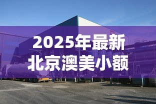 2025年最新北京澳美小额贷款有限公司：澳美贷款公司在北京的业务如何
