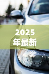 2025年最新北京车抵押贷款：北京车抵贷如何快速办理