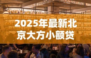 2025年最新北京大方小额贷款有限公司:北京大方贷款公司服务如何 2025年最新北京大方小额贷款有限公司:北京大方贷款公司服务如何