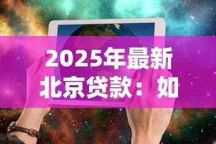 2025年最新北京贷款:如何识别贷款中介常见骗局? 2025年最新北京贷款:如何识别贷款中介常见骗局?