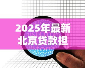 2025年最新北京贷款担保公司:北京担保贷款机构如何选择 2025年最新北京贷款担保公司:北京担保贷款机构如何选择