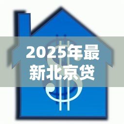 2025年最新北京贷款担保公司:北京担保贷款机构如何选择 2025年最新北京贷款担保公司:北京担保贷款机构如何选择