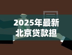 2025年最新北京贷款担保公司:北京担保贷款机构如何选择 2025年最新北京贷款担保公司:北京担保贷款机构如何选择