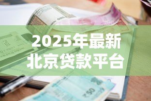 2025年最新北京贷款平台：北京哪里能快速申请小额借款