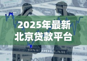 2025年最新北京贷款平台：北京哪里能快速申请小额借款